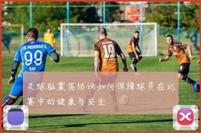 足球脑震荡协议如何保障球员在比赛中的健康与安全